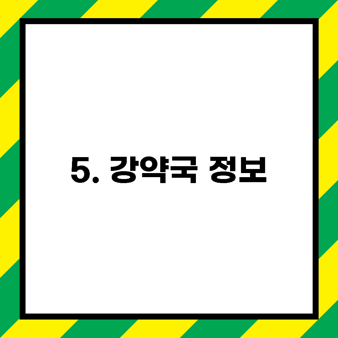 5. 강약국 정보
