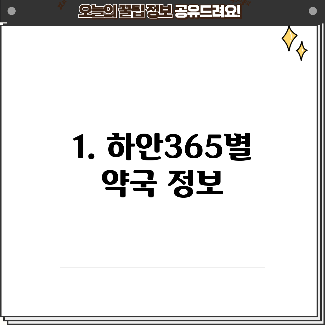 1. 하안365별 약국 정보