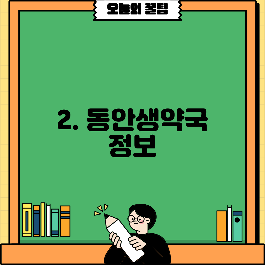 2. 동안생약국 정보