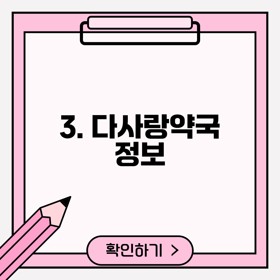 3. 다사랑약국 정보