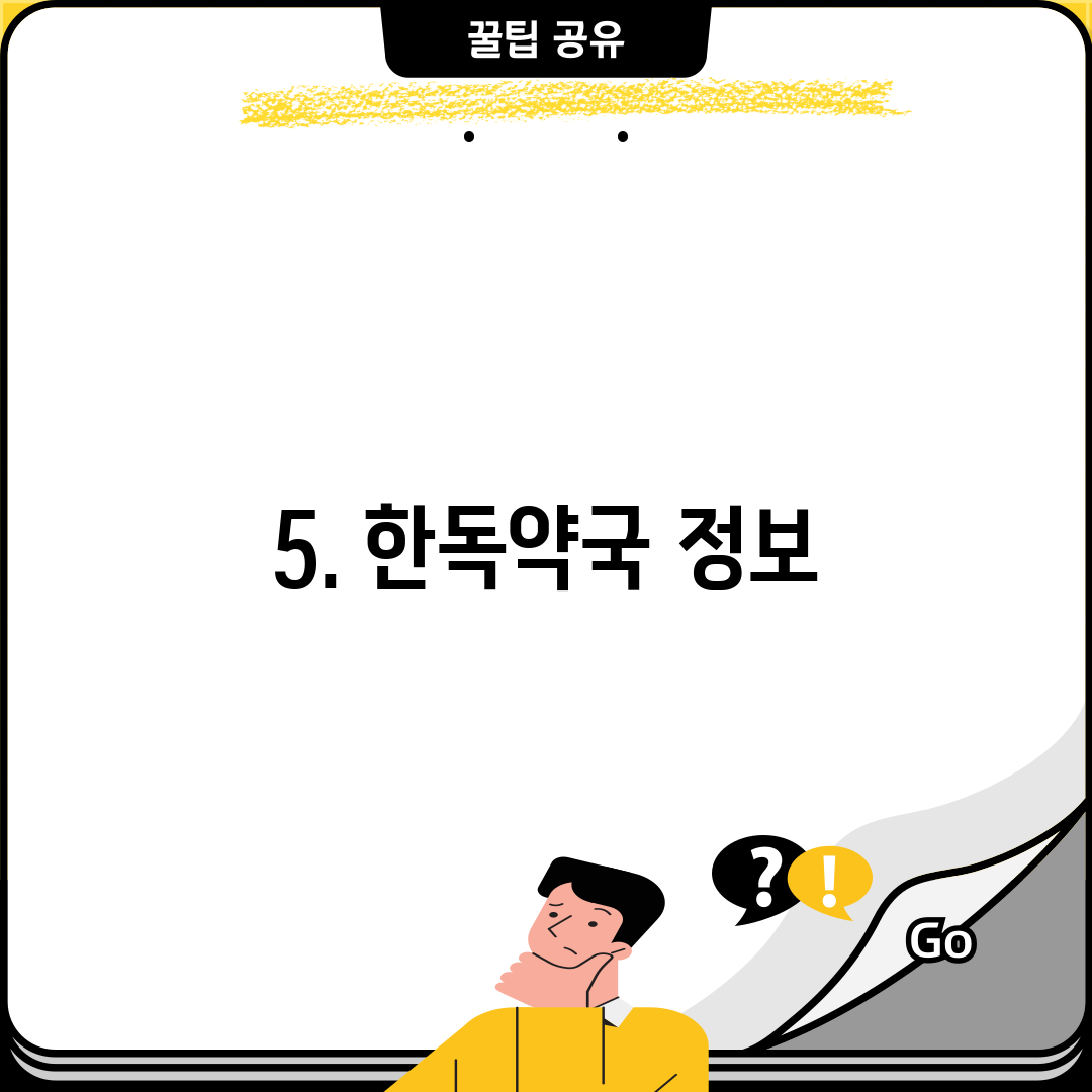 5. 한독약국 정보