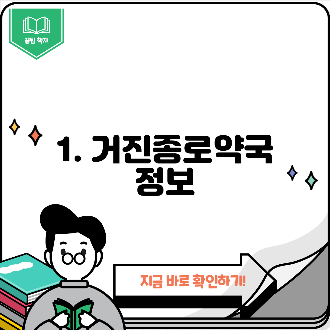 1. 거진종로약국 정보