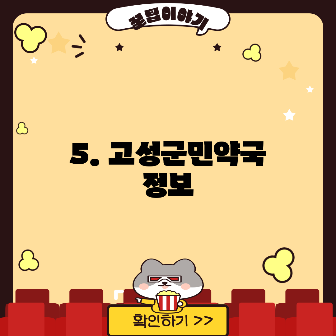 5. 고성군민약국 정보