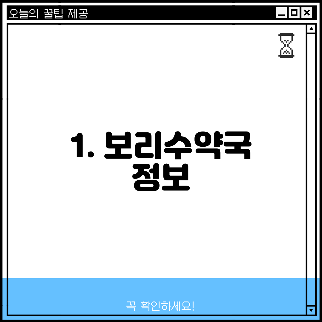 1. 보리수약국 정보