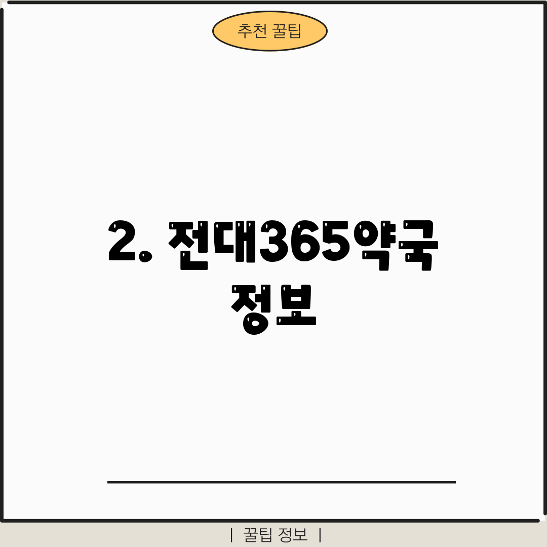 2. 전대365약국 정보