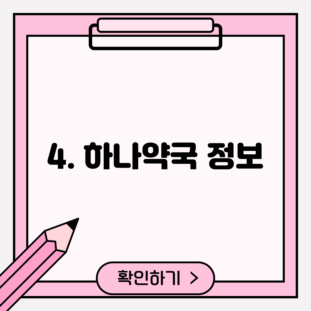 4. 하나약국 정보