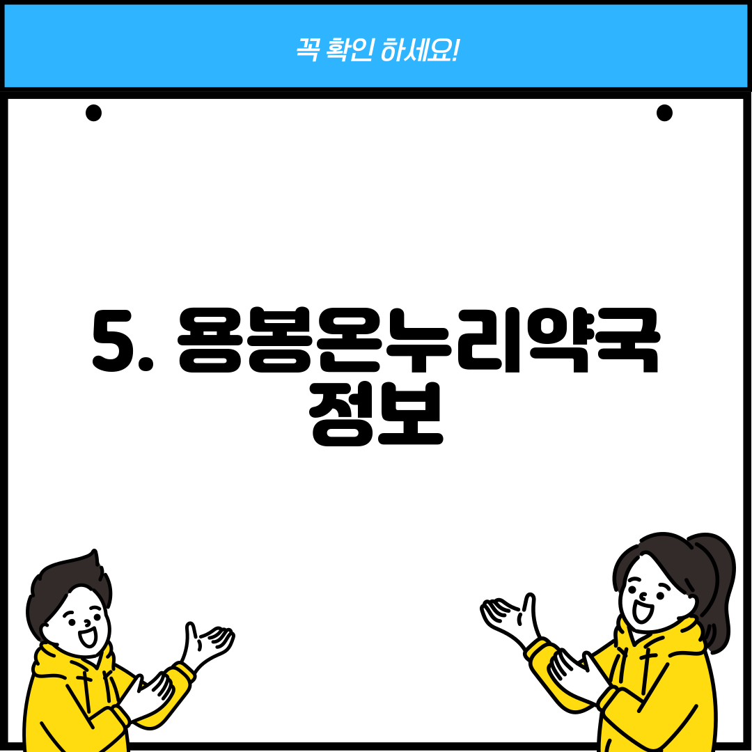 5. 용봉온누리약국 정보