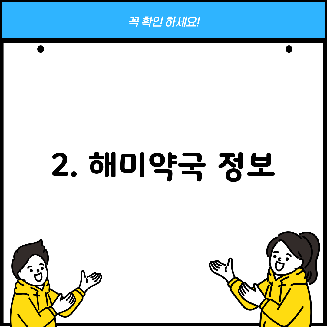 2. 해미약국 정보
