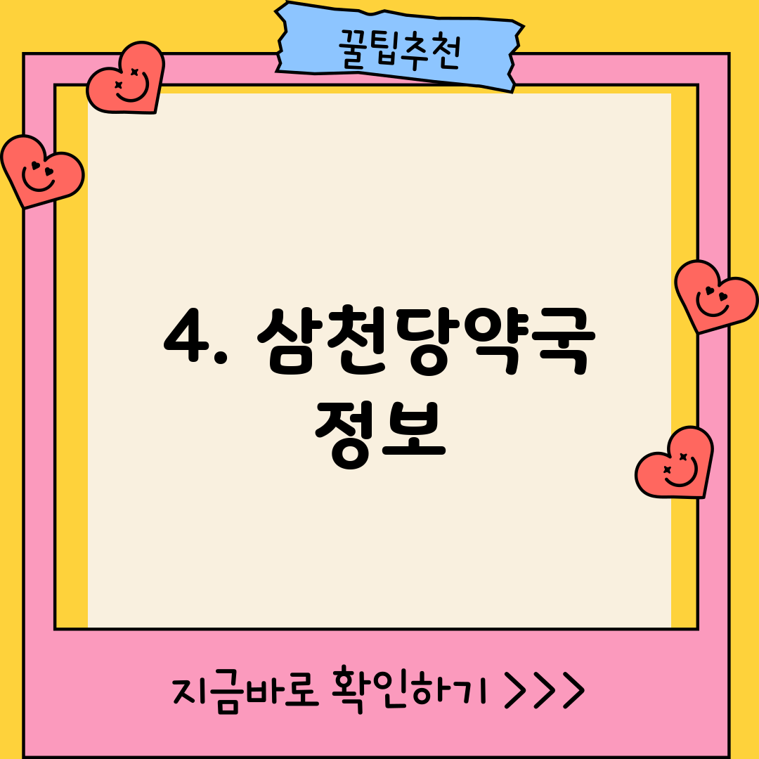 4. 삼천당약국 정보