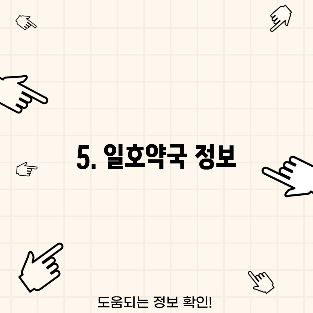 5. 일호약국 정보
