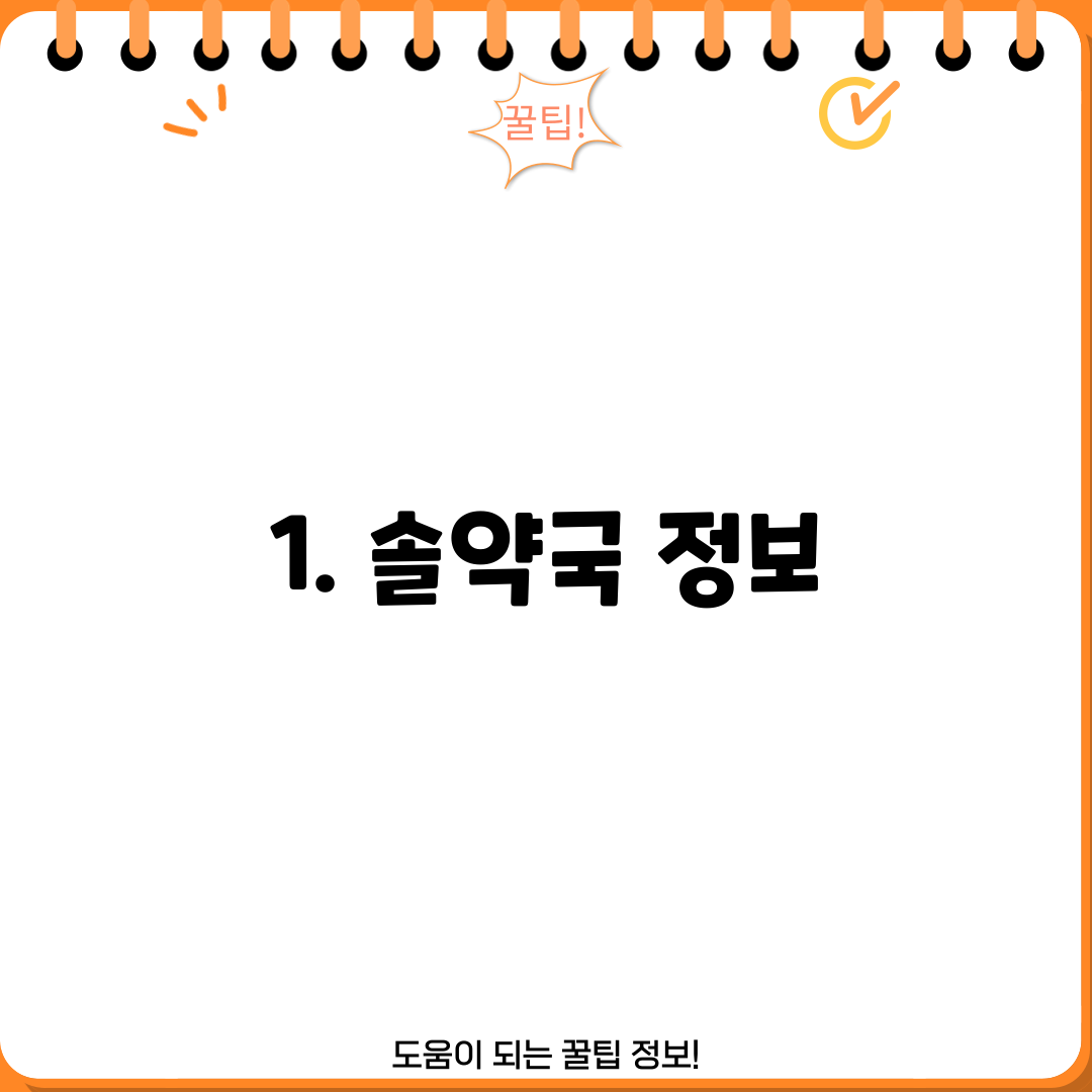 1. 솔약국 정보