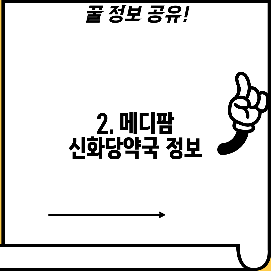 2. 메디팜 신화당약국 정보