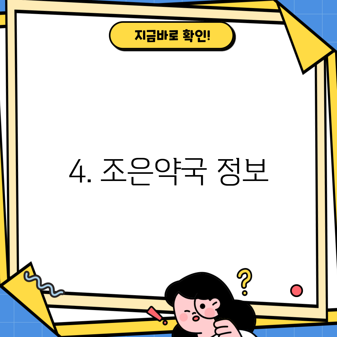 4. 조은약국 정보