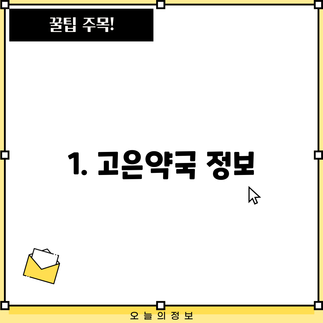 1. 고은약국 정보