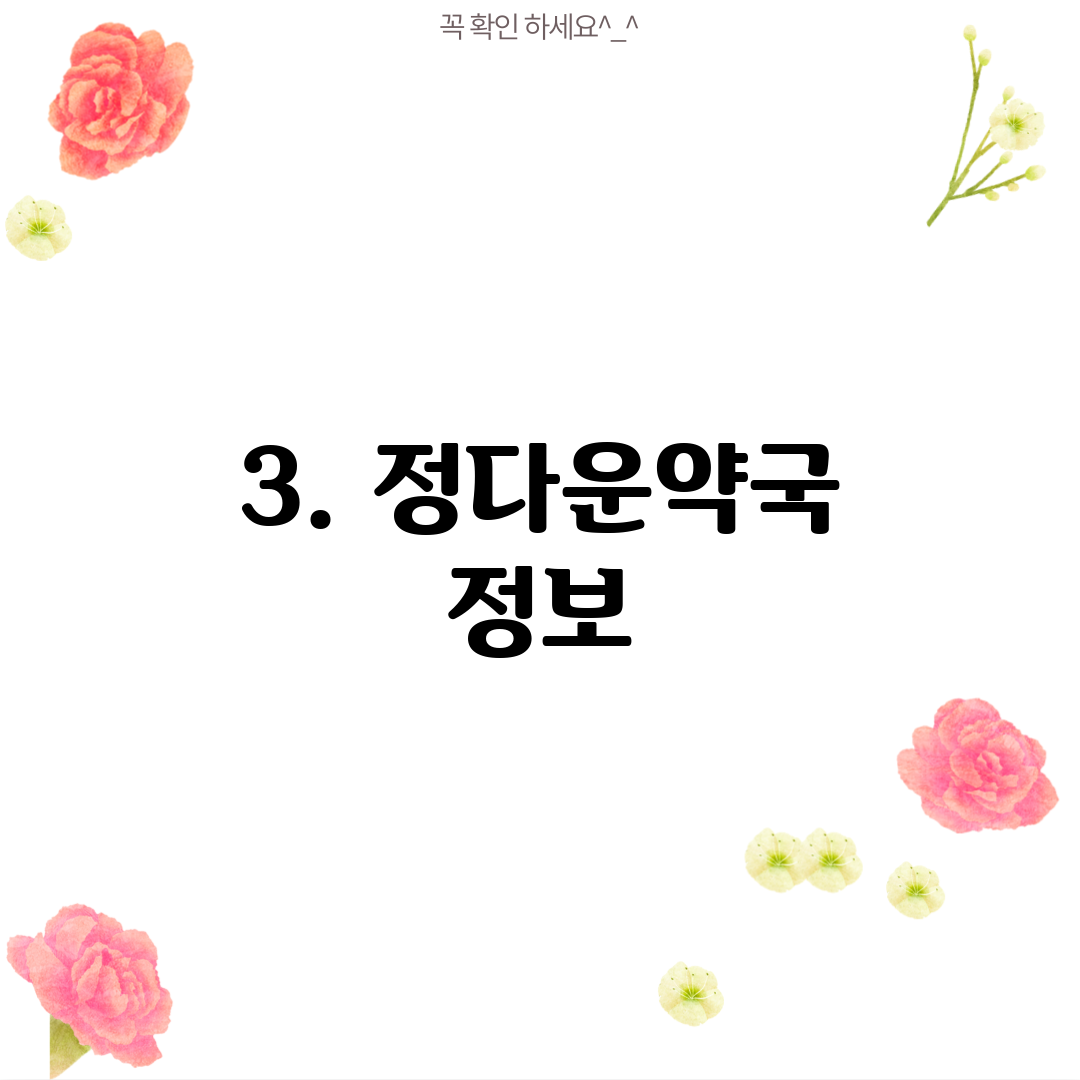 3. 정다운약국 정보