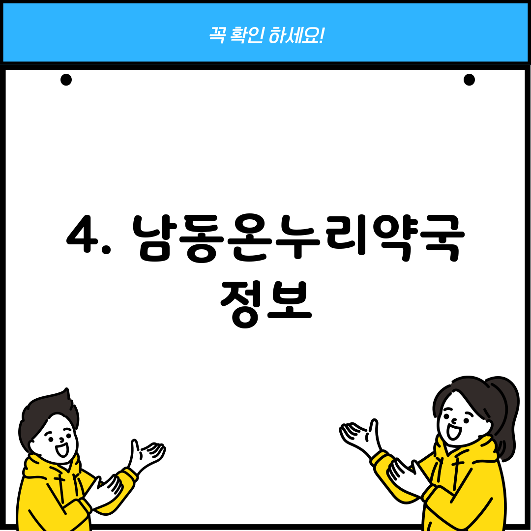 4. 남동온누리약국 정보