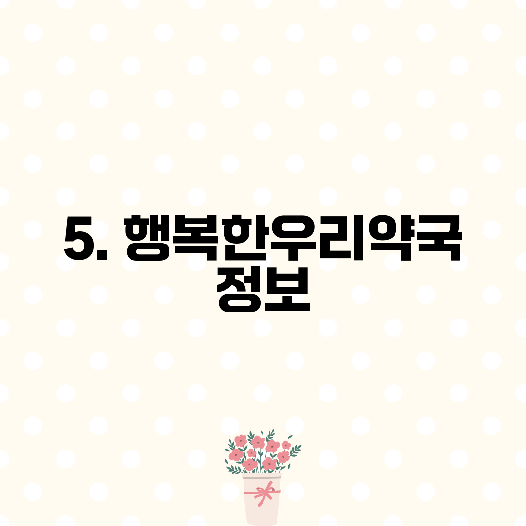 5. 행복한우리약국 정보