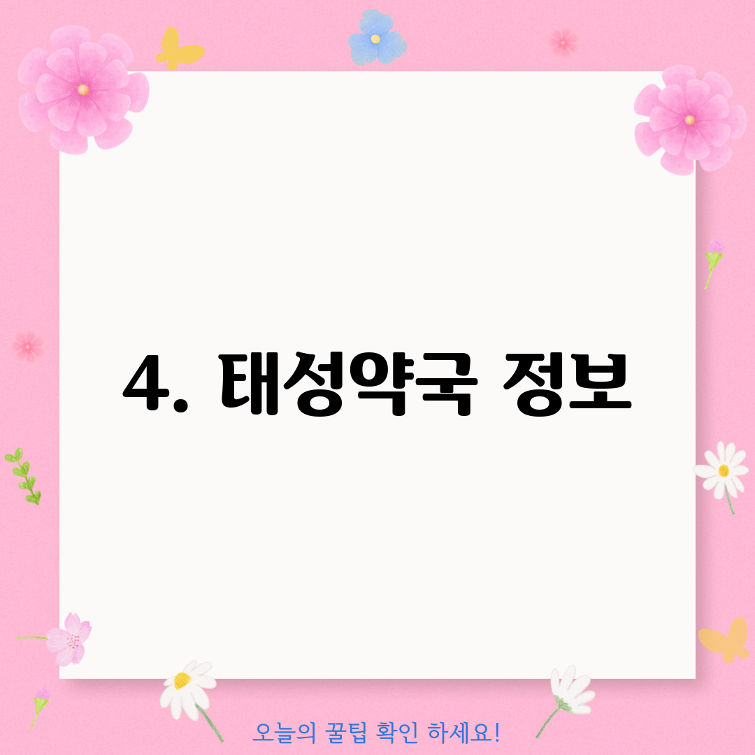 4. 태성약국 정보