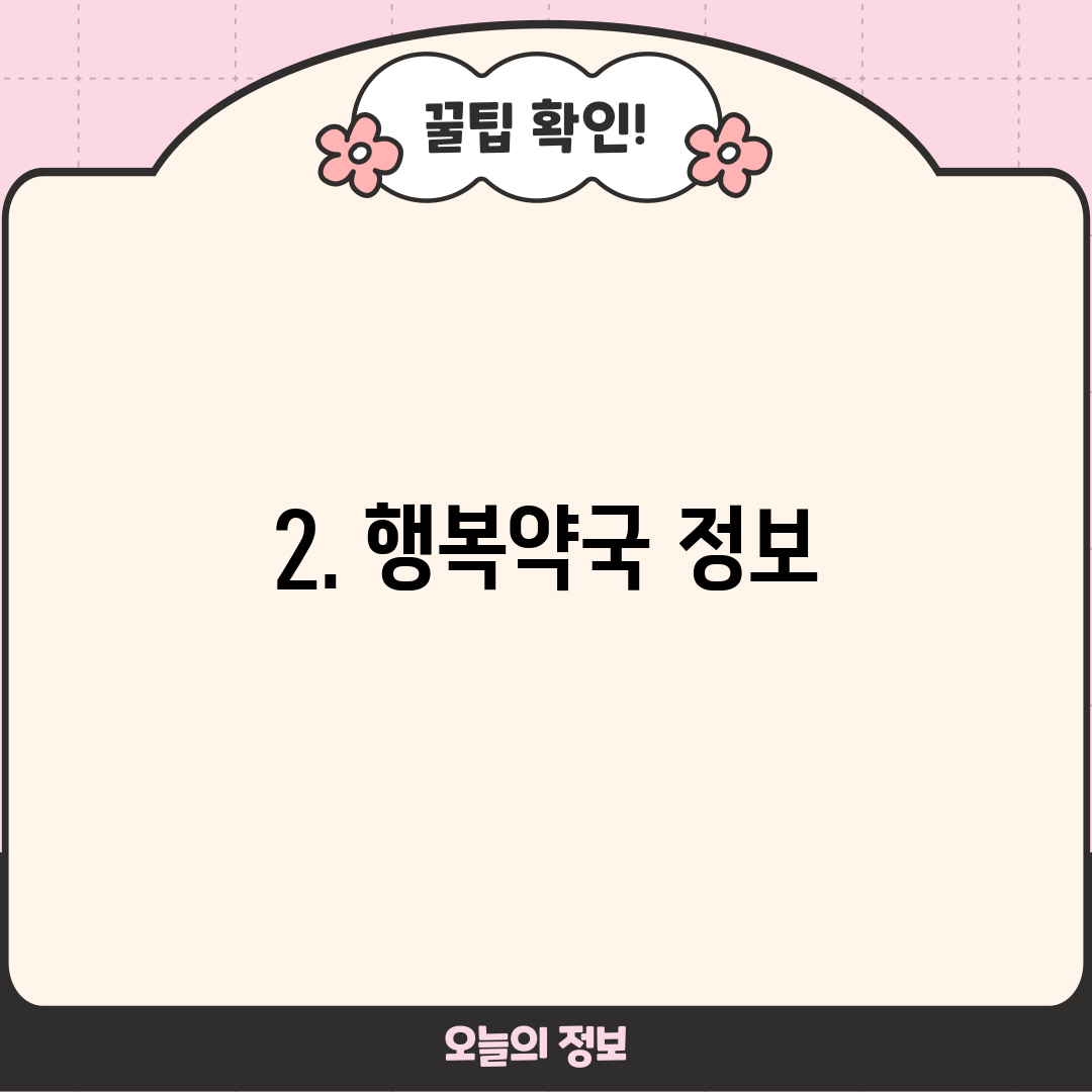 2. 행복약국 정보