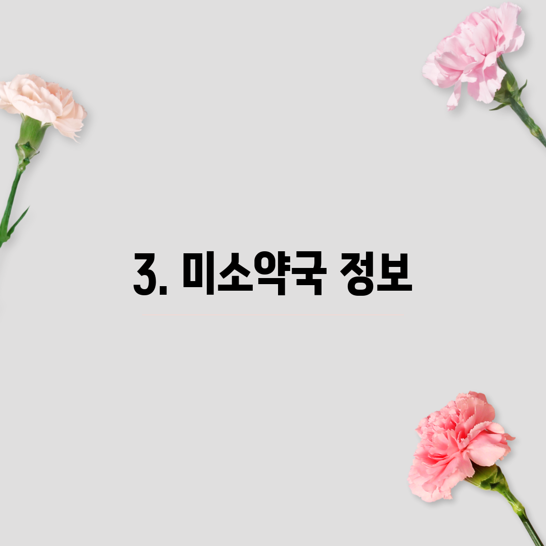 3. 미소약국 정보
