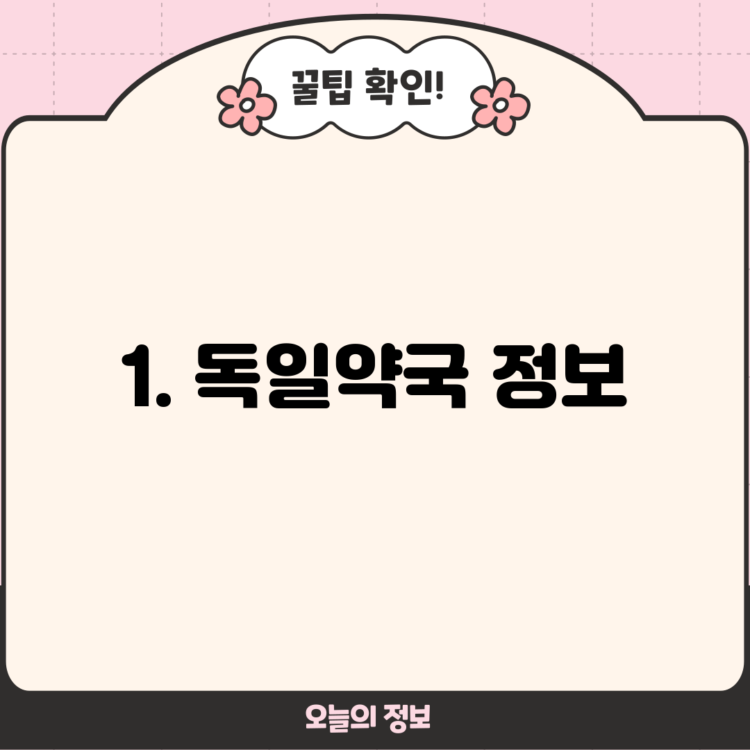 1. 독일약국 정보