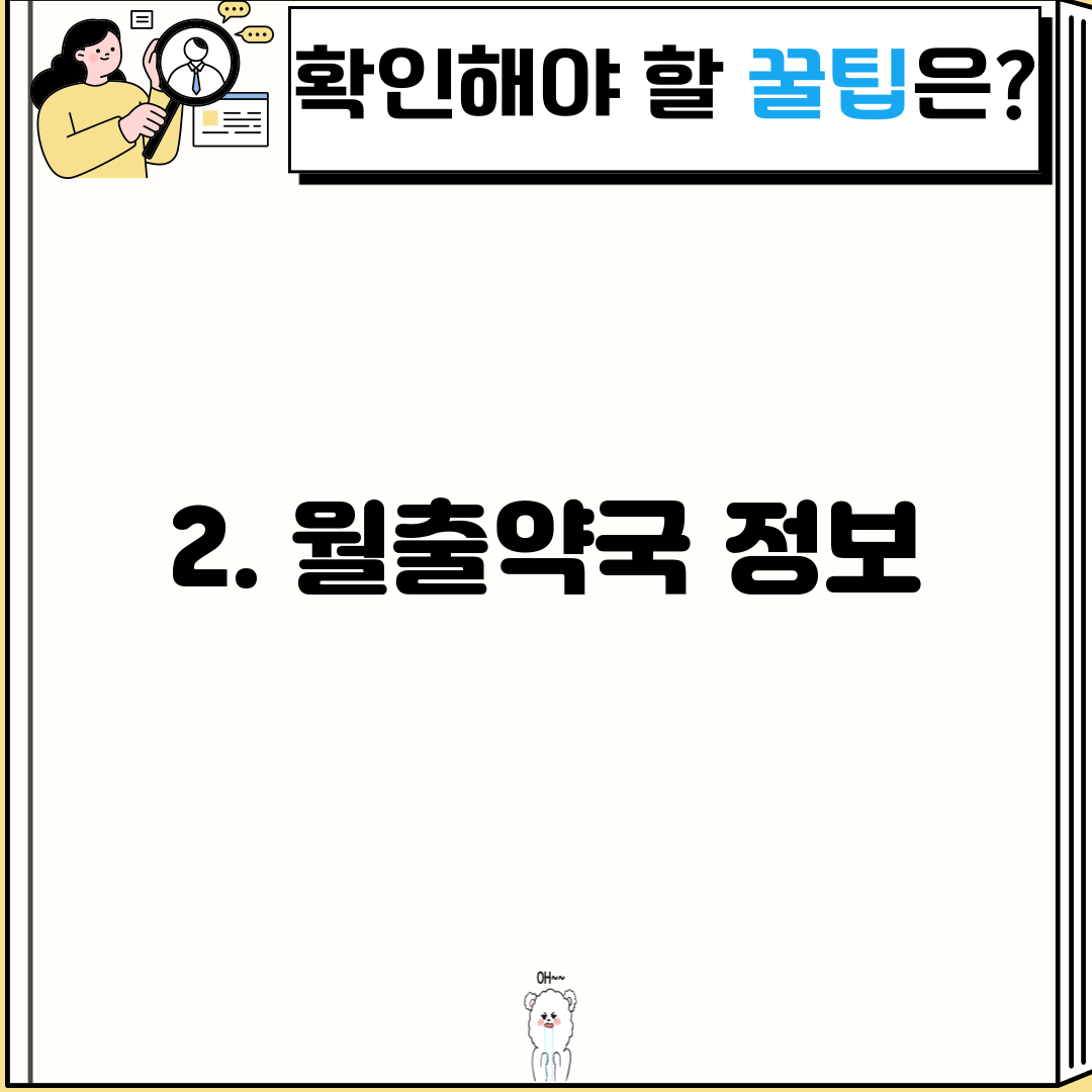 2. 월출약국 정보