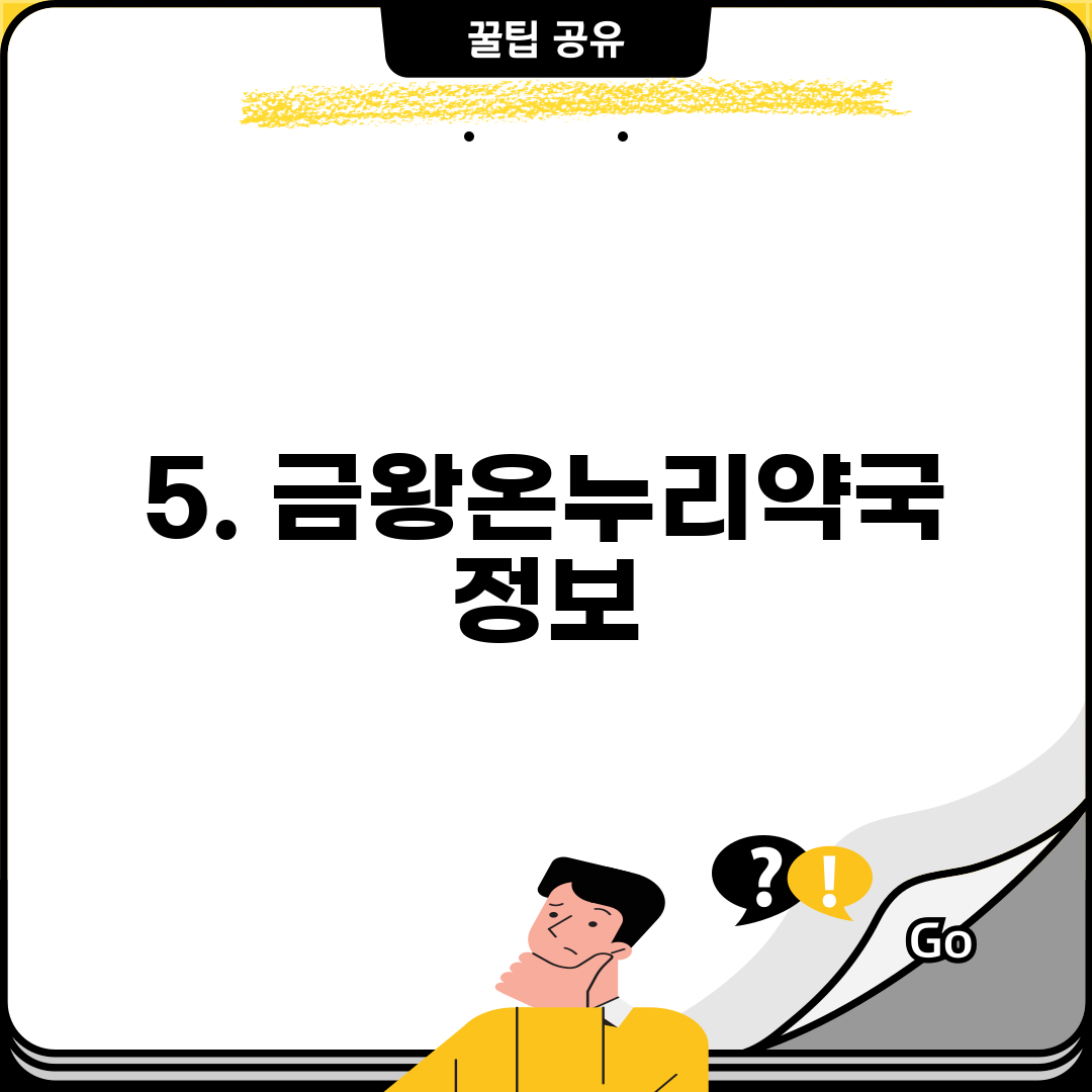 5. 금왕온누리약국 정보