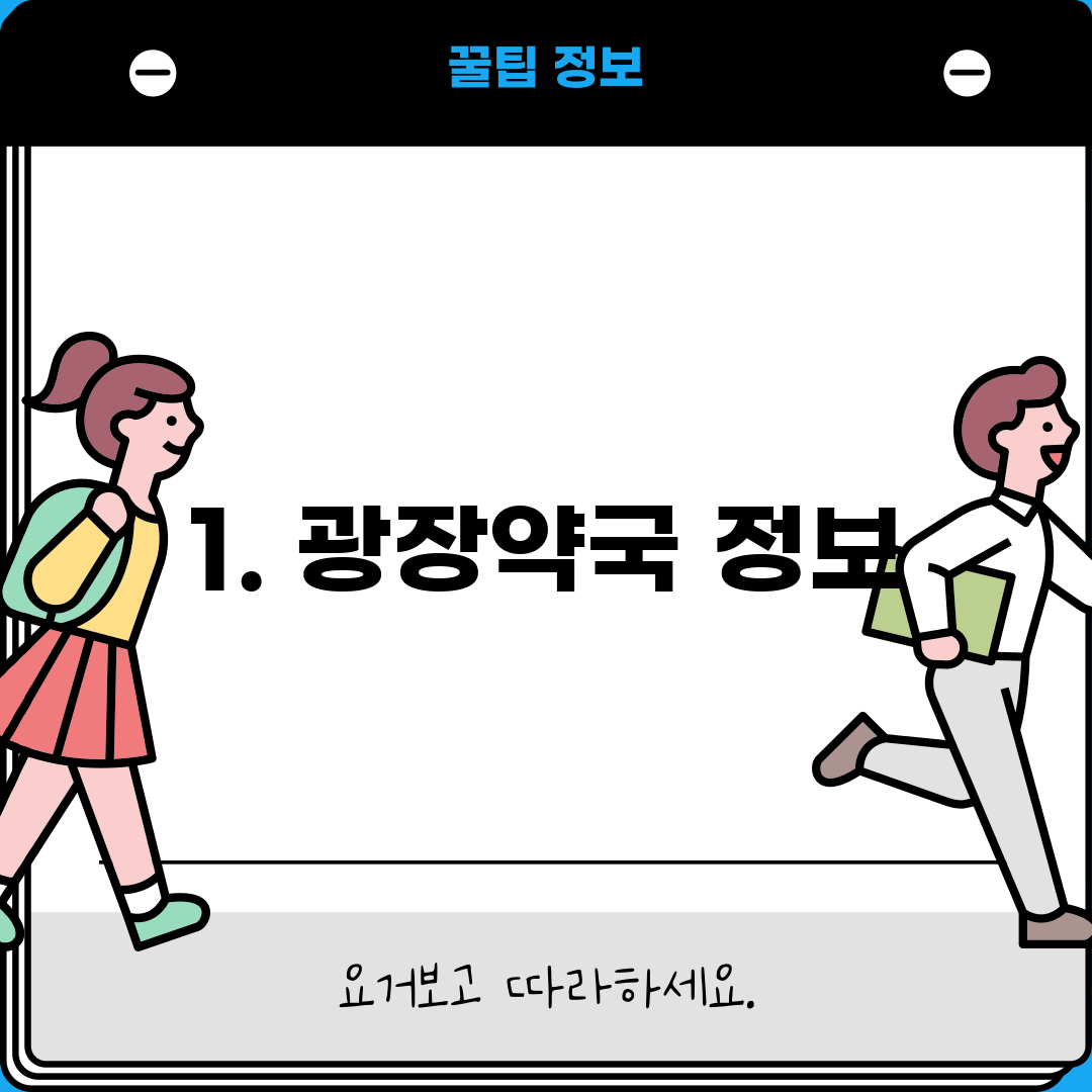 1. 광장약국 정보