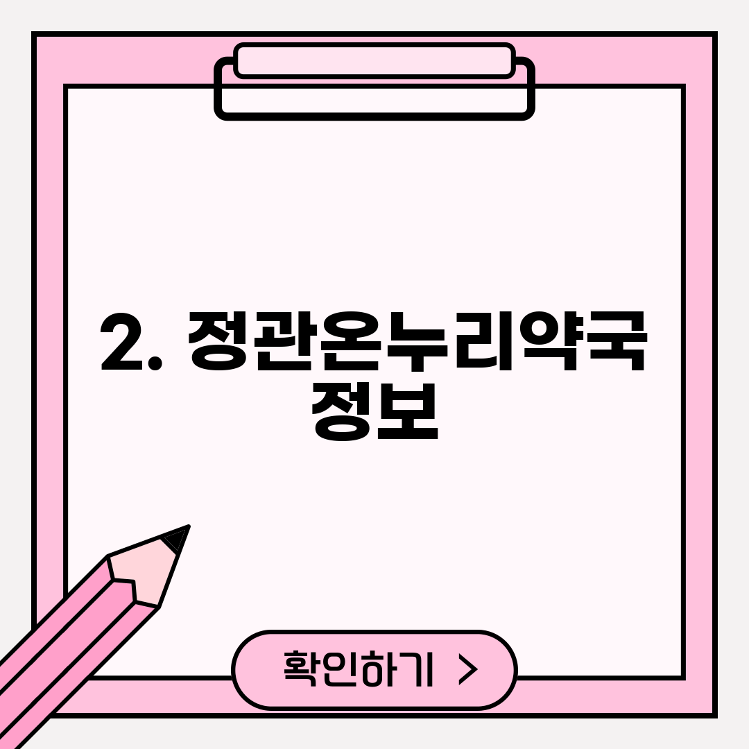 2. 정관온누리약국 정보