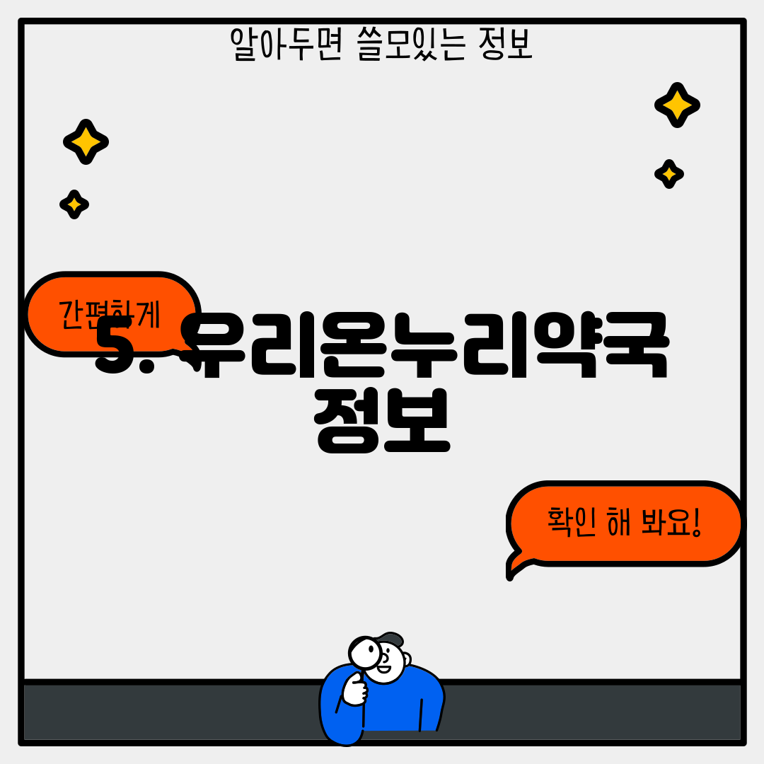 5. 우리온누리약국 정보