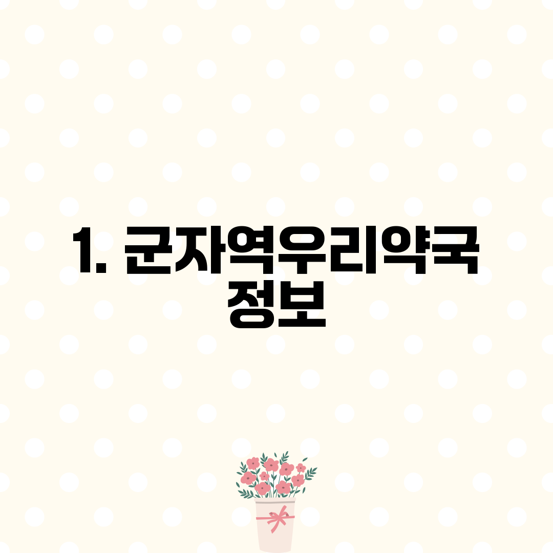 1. 군자역우리약국 정보