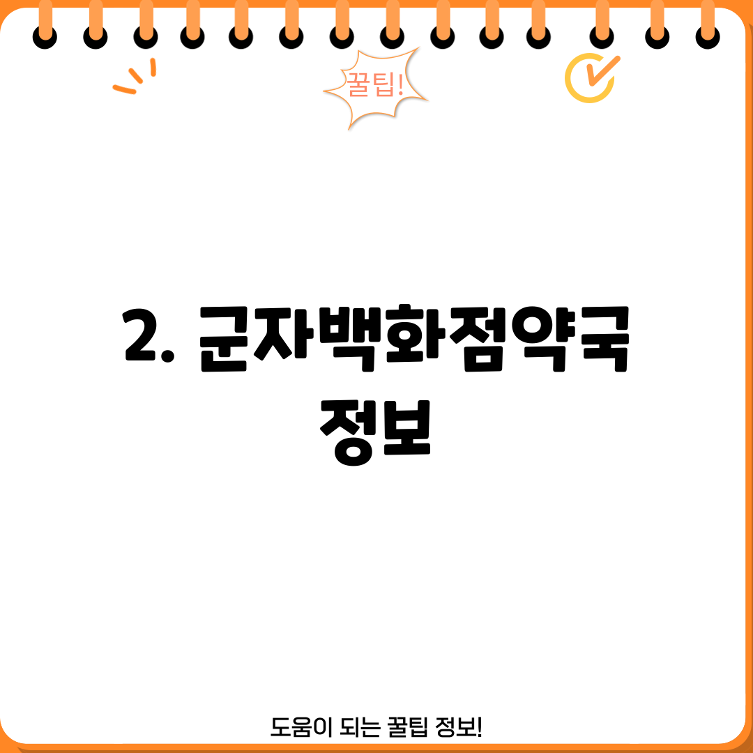2. 군자백화점약국 정보