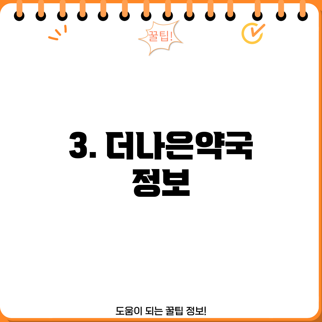 3. 더나은약국 정보