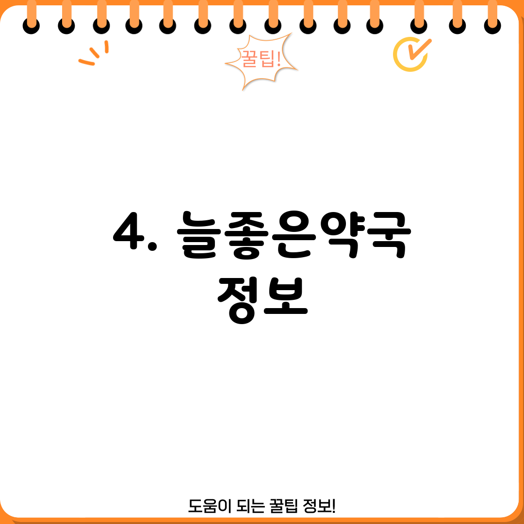 4. 늘좋은약국 정보