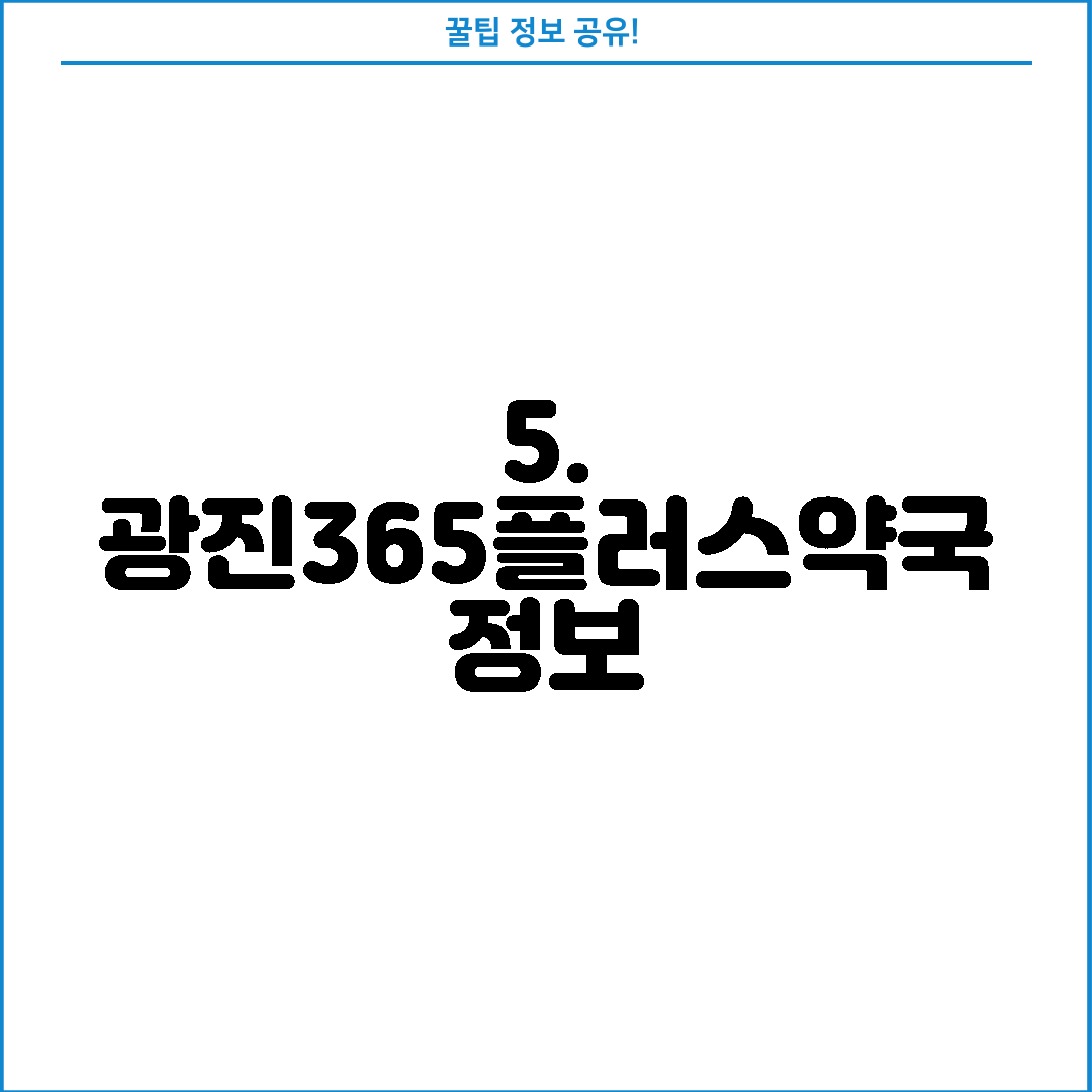 5. 광진365플러스약국 정보