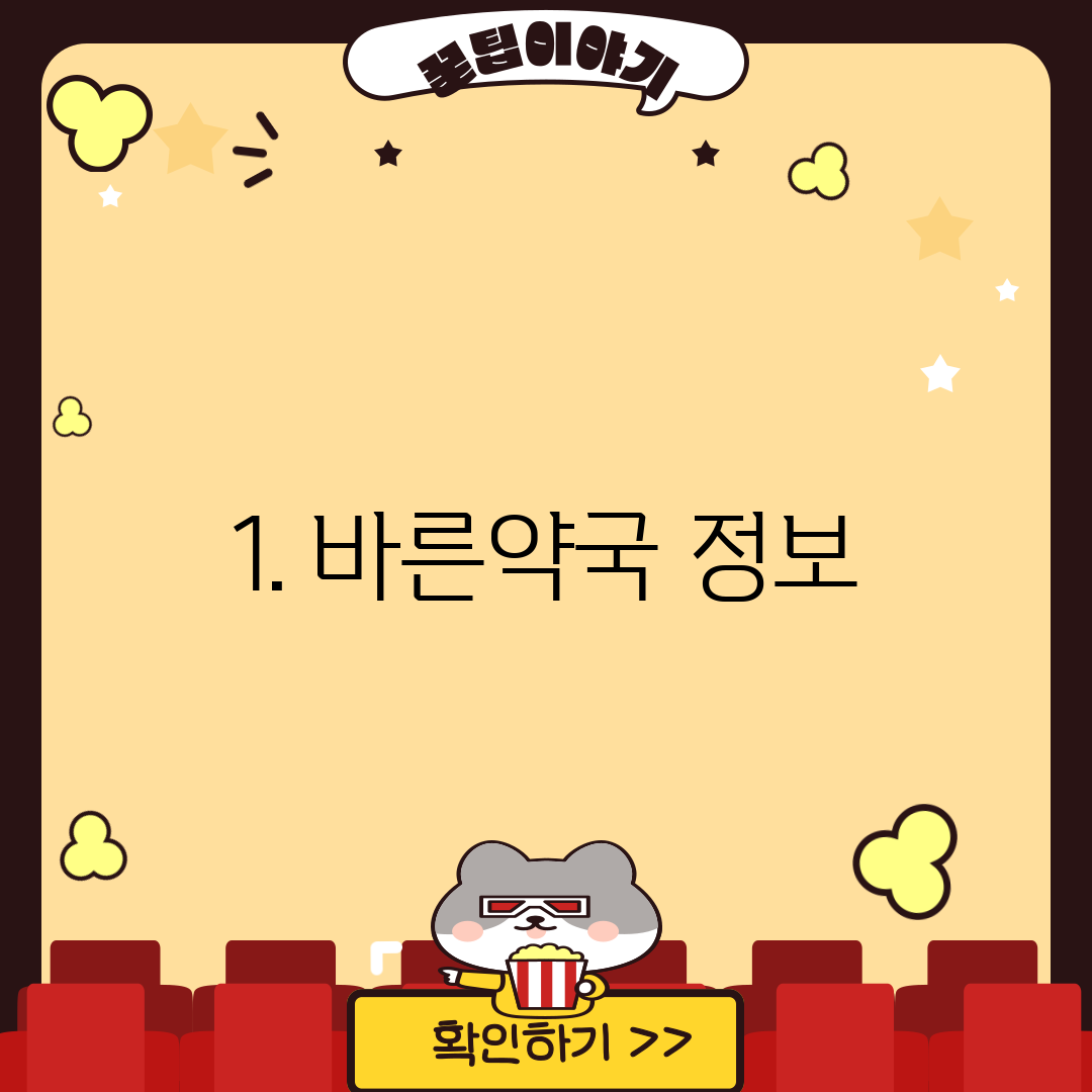 1. 바른약국 정보