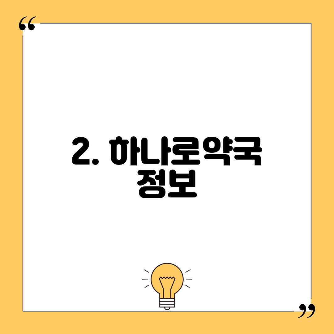 2. 하나로약국 정보