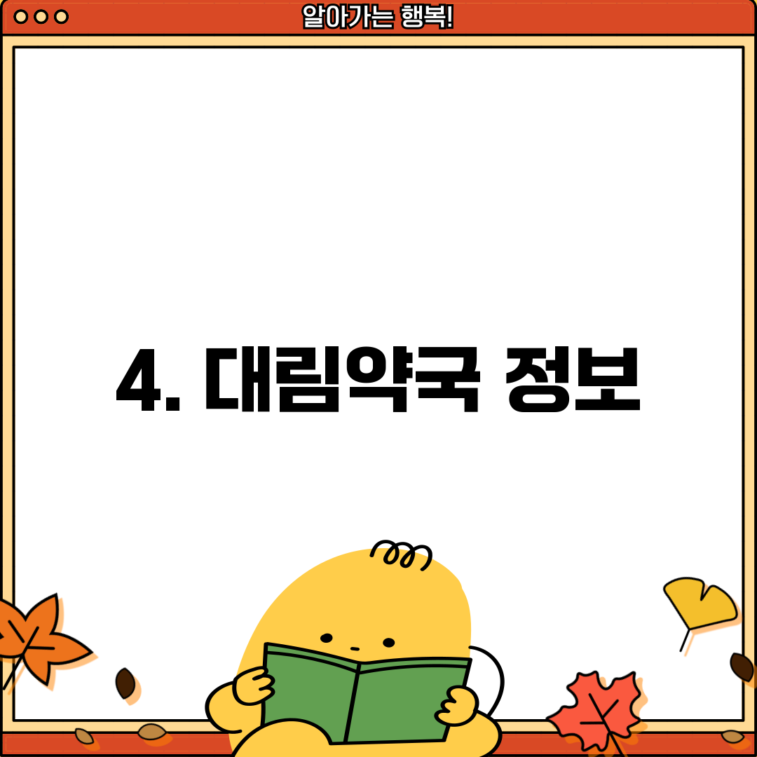 4. 대림약국 정보