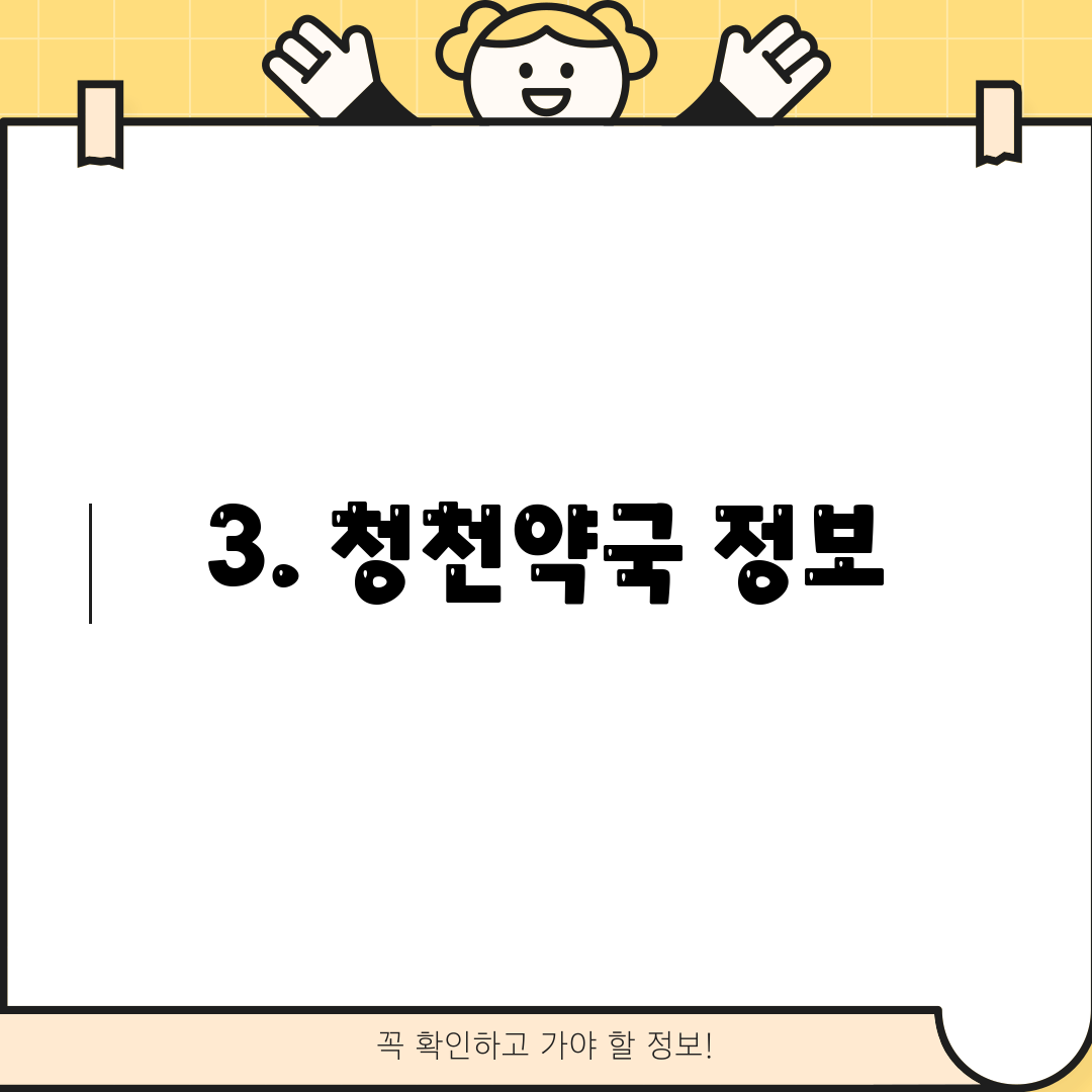 3. 청천약국 정보
