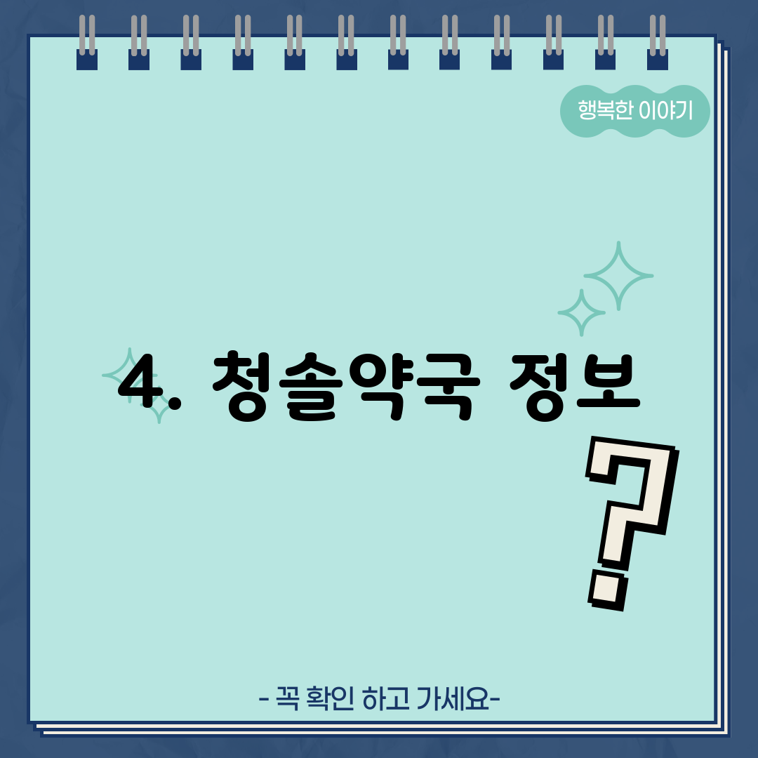 4. 청솔약국 정보
