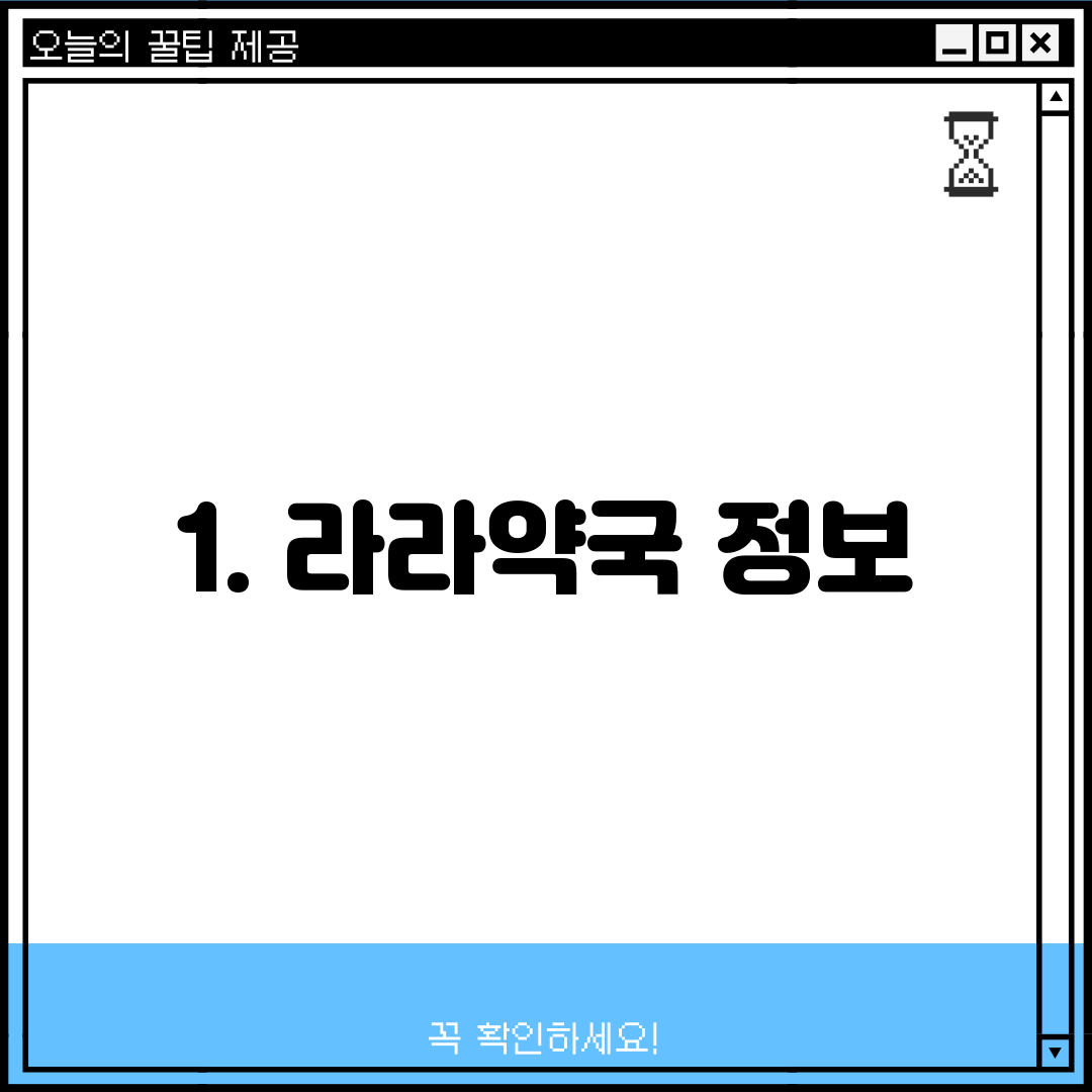 1. 라라약국 정보