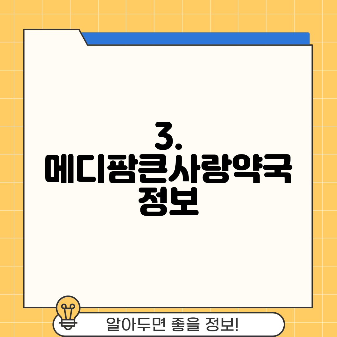 3. 메디팜큰사랑약국 정보