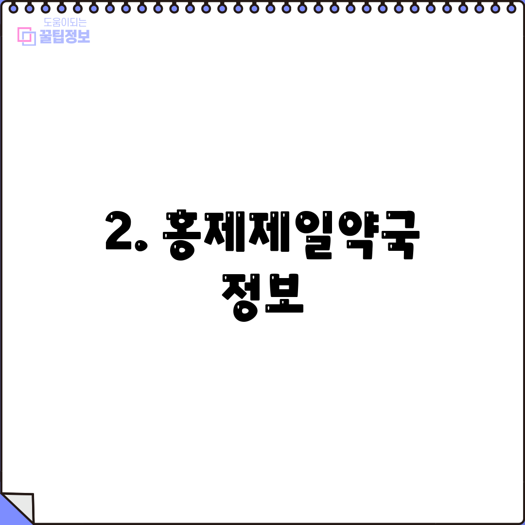 2. 홍제제일약국 정보