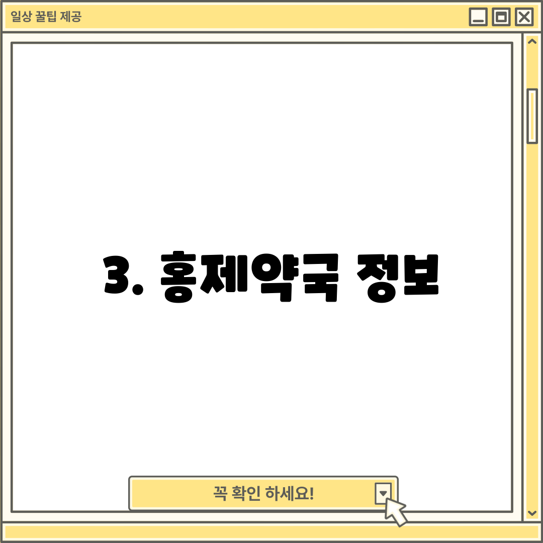 3. 홍제약국 정보