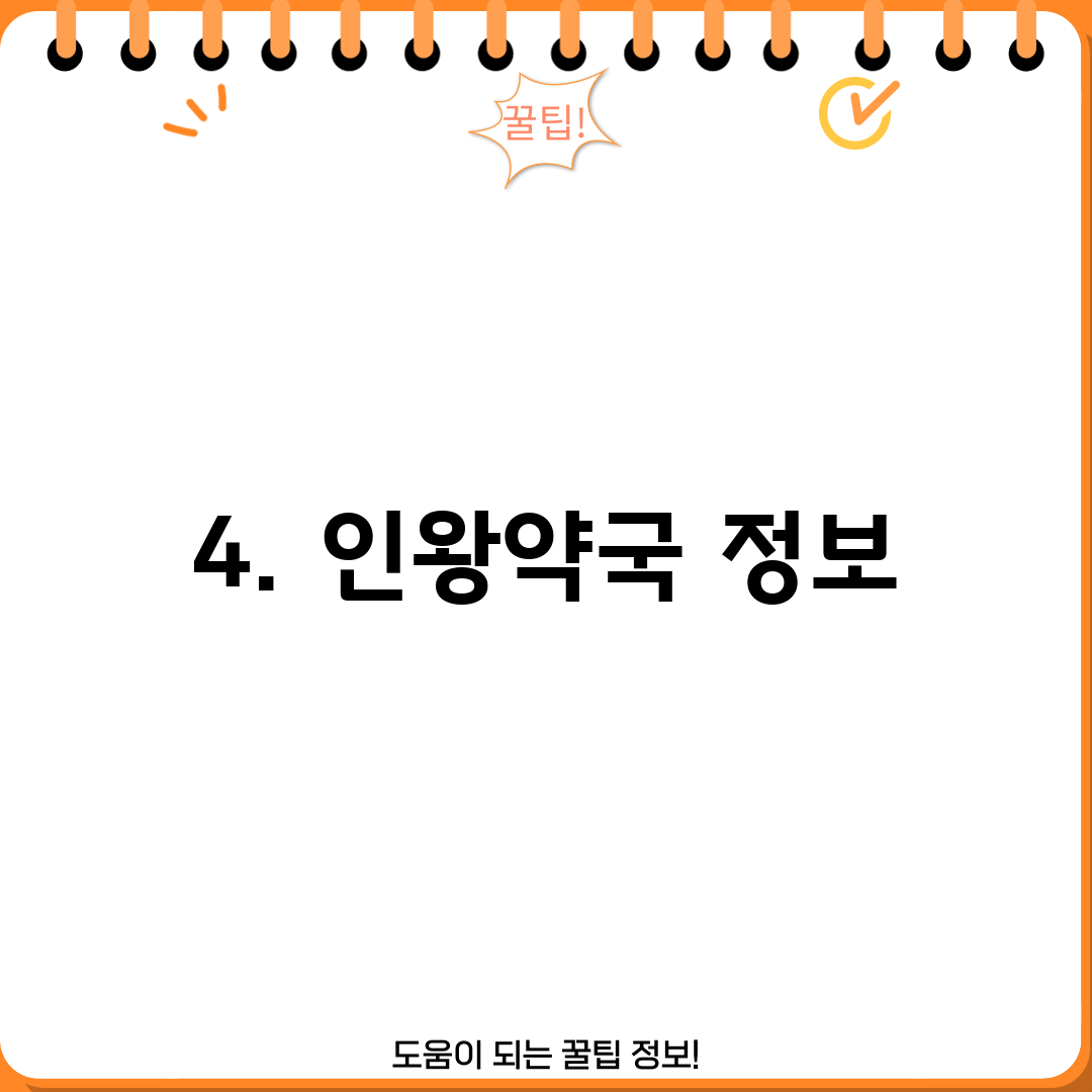 4. 인왕약국 정보