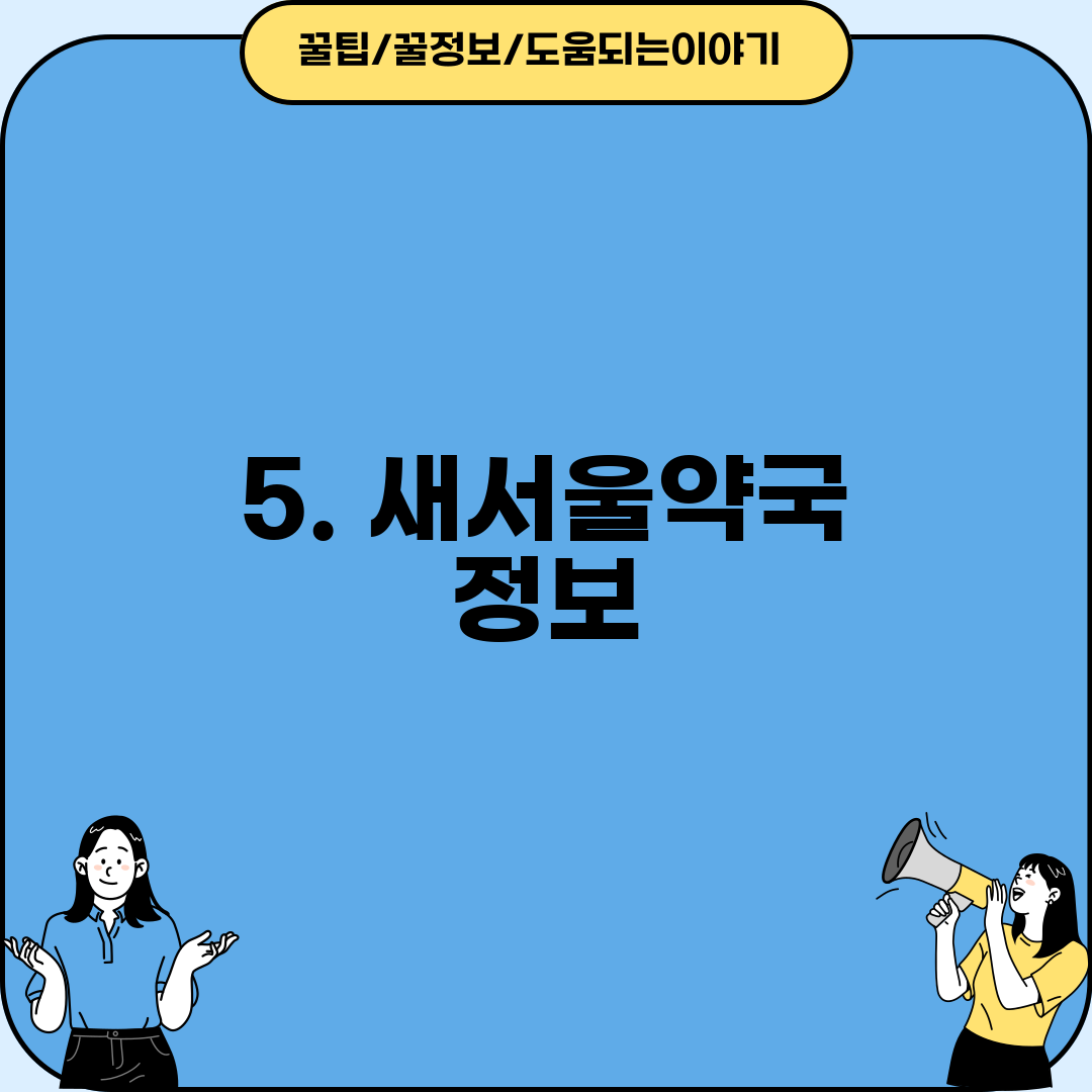 5. 새서울약국 정보