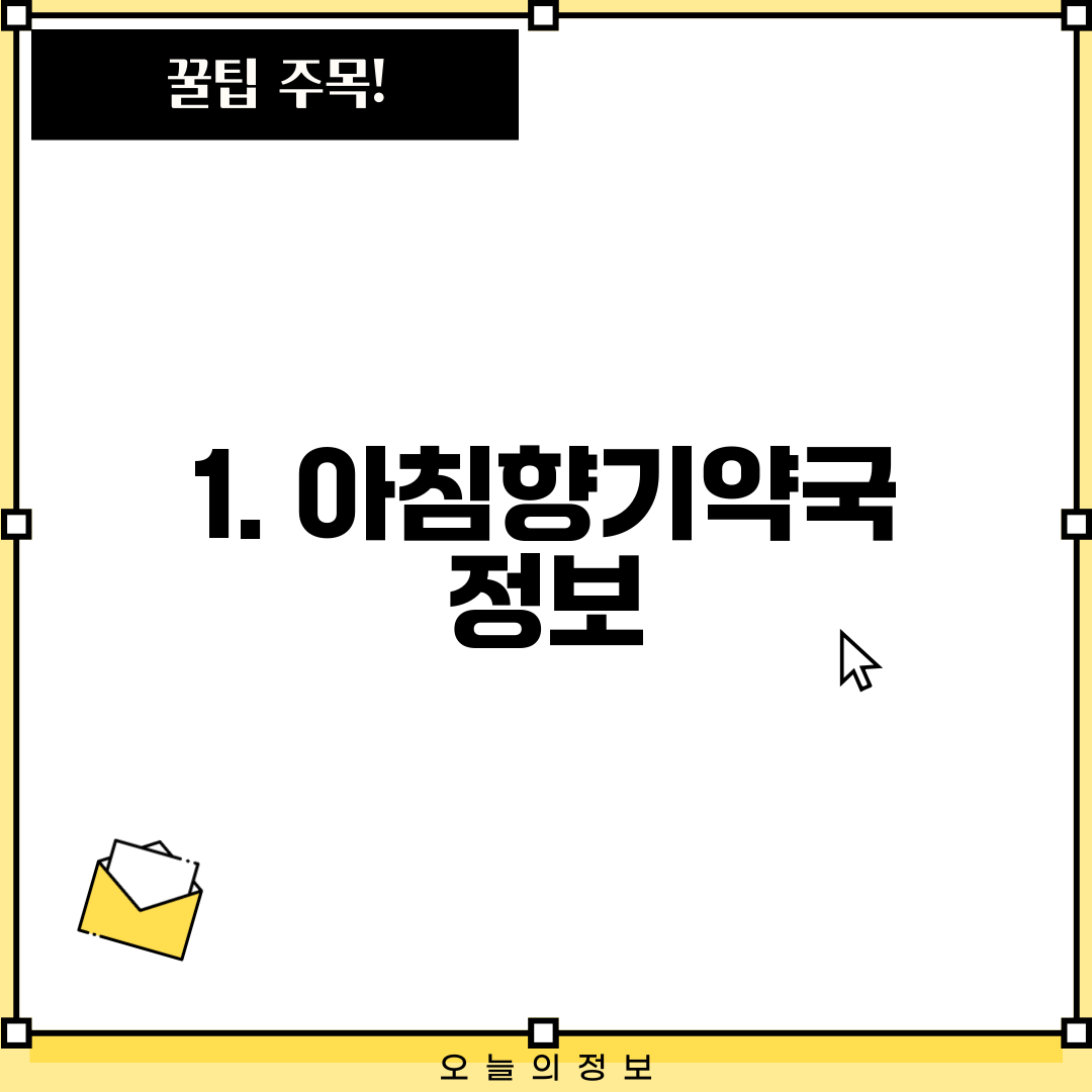 1. 아침향기약국 정보