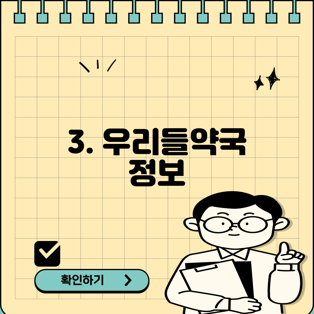 3. 우리들약국 정보