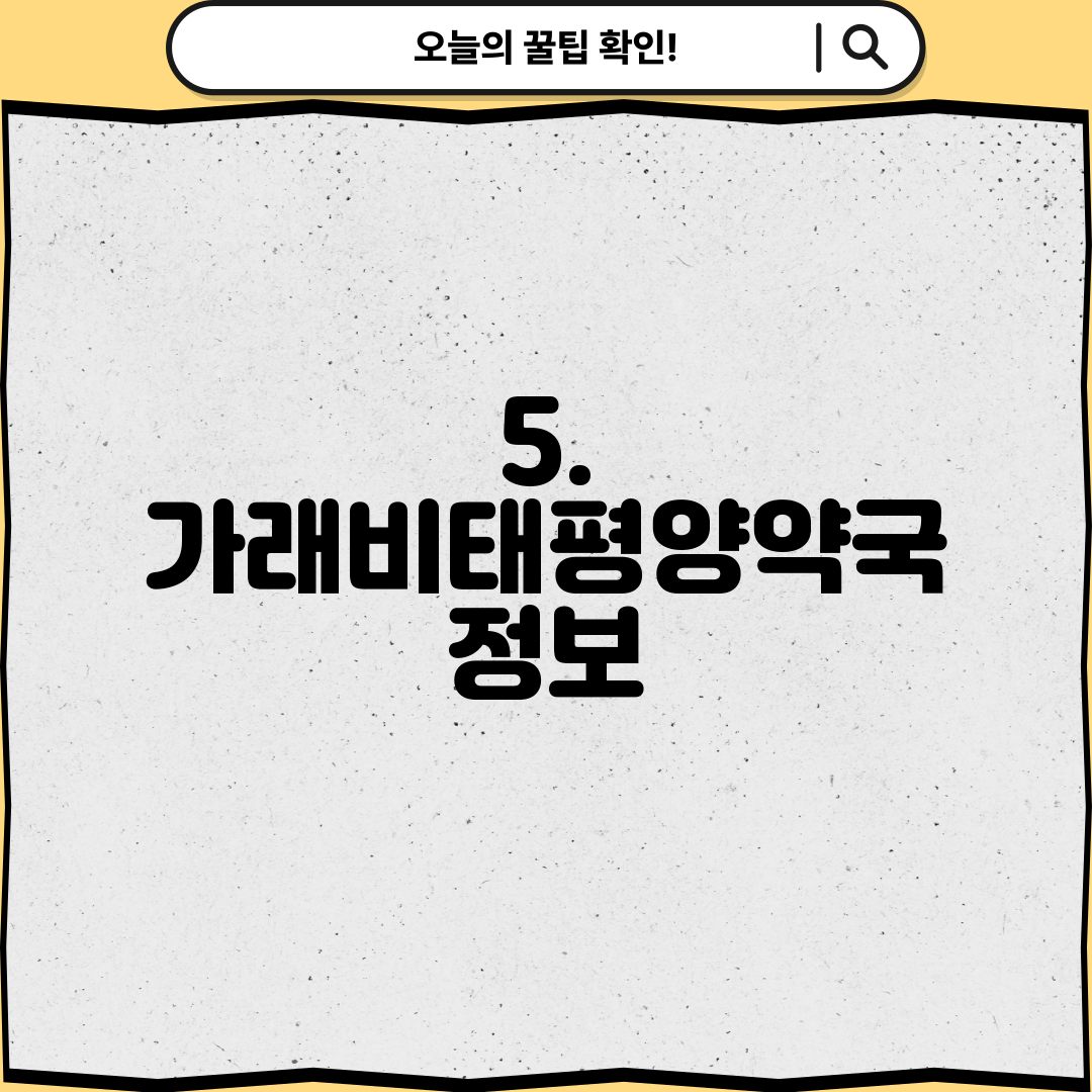 5. 가래비태평양약국 정보
