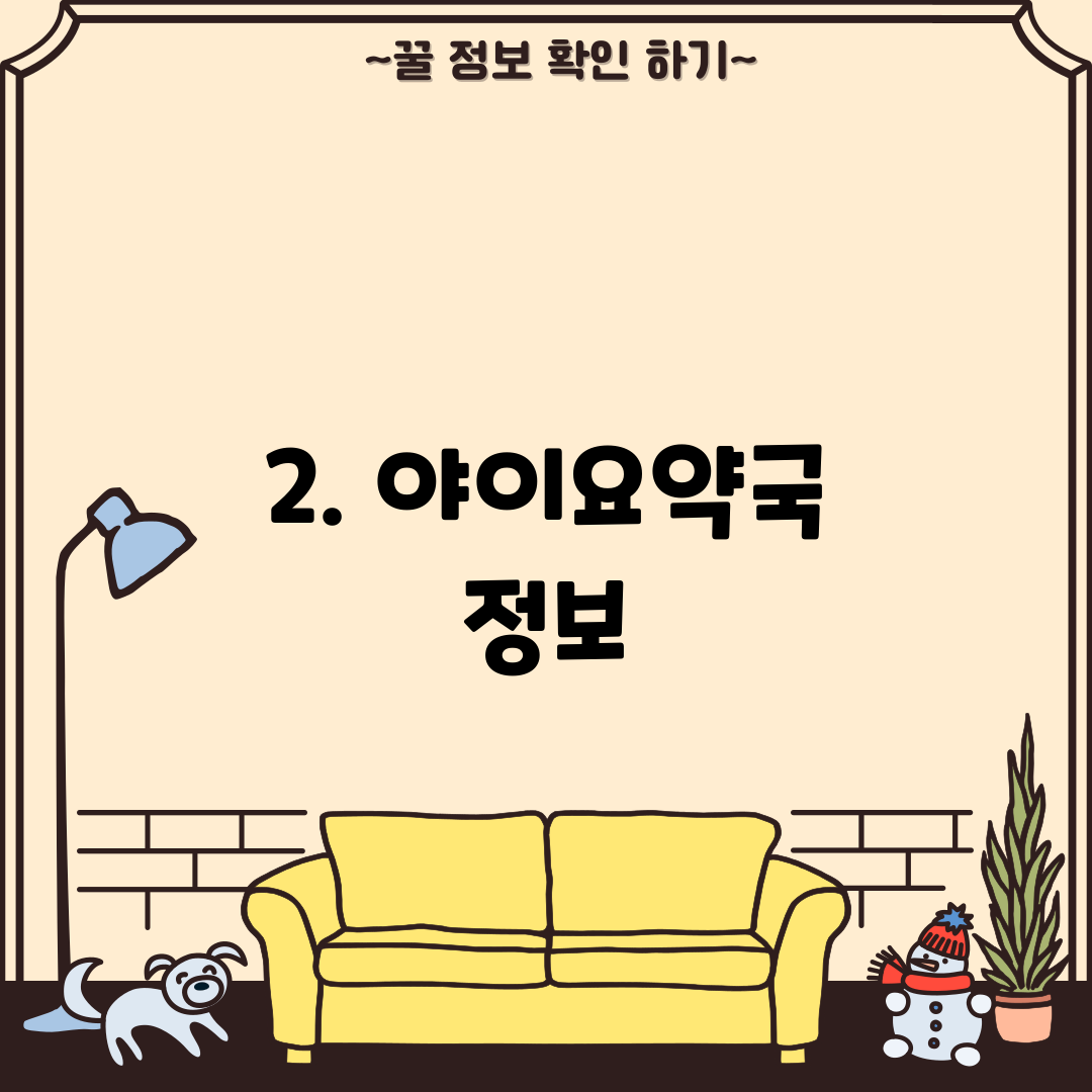2. 야이요약국 정보